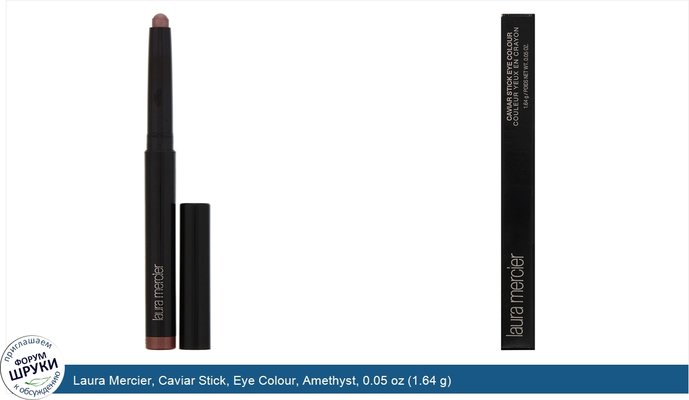 Laura Mercier, Caviar Stick, Eye Colour, Amethyst, 0.05 oz (1.64 g)