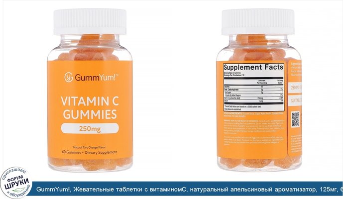 GummYum!, Жевательные таблетки с витаминомC, натуральный апельсиновый ароматизатор, 125мг, 60шт.