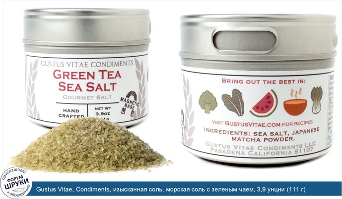 Gustus Vitae, Condiments, изысканная соль, морская соль с зеленым чаем, 3,9 унции (111 г)