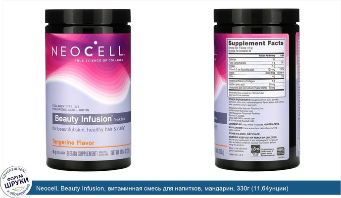Neocell, Beauty Infusion, витаминная смесь для напитков, мандарин, 330г (11,64унции)