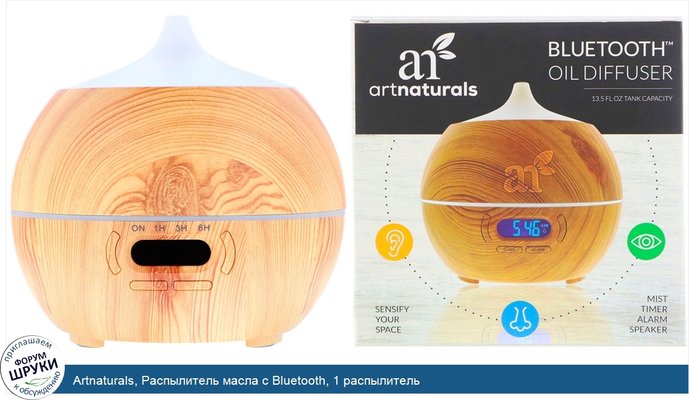 Artnaturals, Распылитель масла с Bluetooth, 1 распылитель