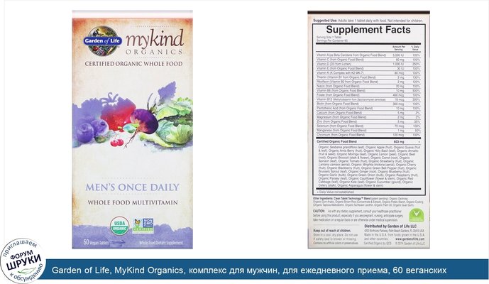 Garden of Life, MyKind Organics, комплекс для мужчин, для ежедневного приема, 60 веганских таблеток