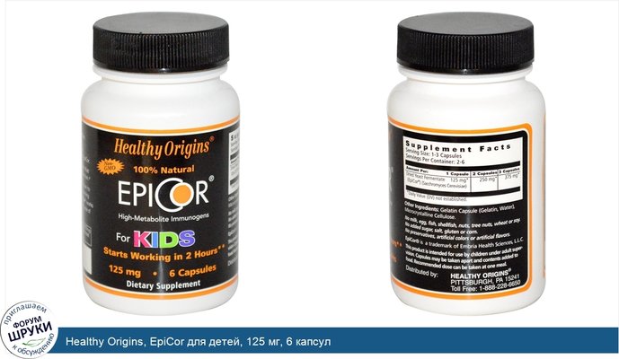 Healthy Origins, EpiCor для детей, 125 мг, 6 капсул