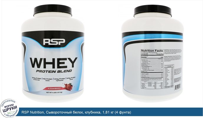 RSP Nutrition, Сывороточный белок, клубника, 1,81 кг (4 фунта)