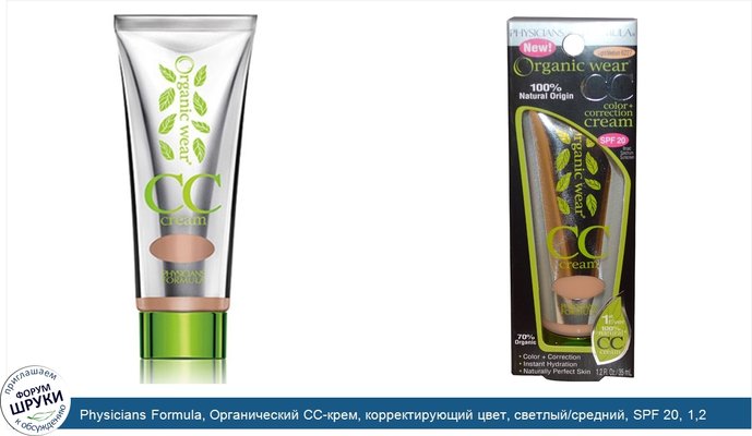 Physicians Formula, Органический CC-крем, корректирующий цвет, светлый/средний, SPF 20, 1,2 жидких унций (35 мл)