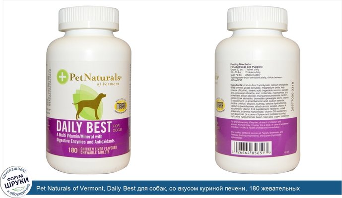 Pet Naturals of Vermont, Daily Best для собак, со вкусом куриной печени, 180 жевательных таблеток
