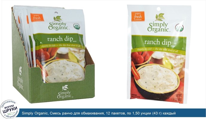Simply Organic, Смесь ранчо для обмакивания, 12 пакетов, по 1,50 унции (43 г) каждый
