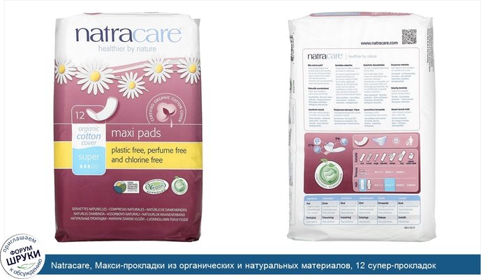Natracare, Макси-прокладки из органических и натуральных материалов, 12 супер-прокладок
