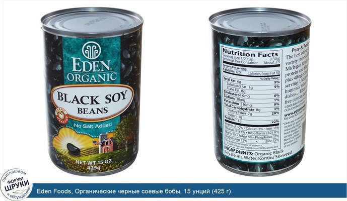 Eden Foods, Органические черные соевые бобы, 15 унций (425 г)