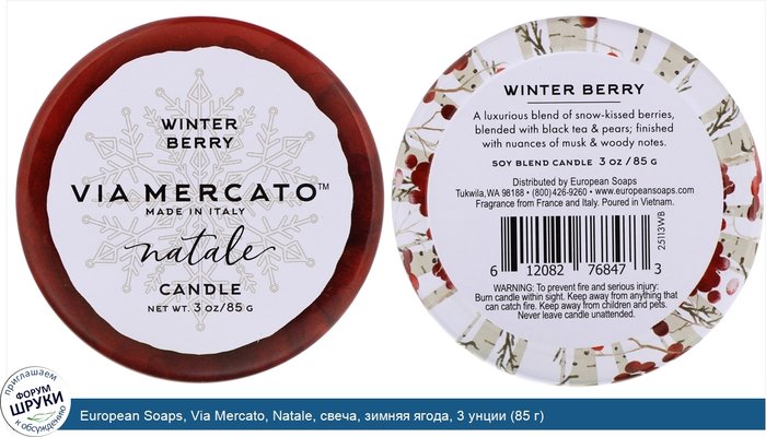 European Soaps, Via Mercato, Natale, свеча, зимняя ягода, 3 унции (85 г)