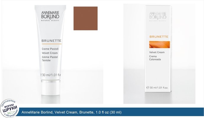 AnneMarie Borlind, Velvet Cream, Brunette, 1.0 fl oz (30 ml)