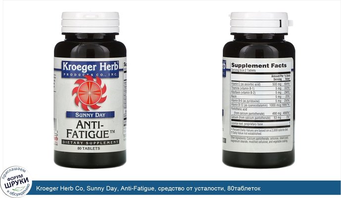 Kroeger Herb Co, Sunny Day, Anti-Fatigue, средство от усталости, 80таблеток