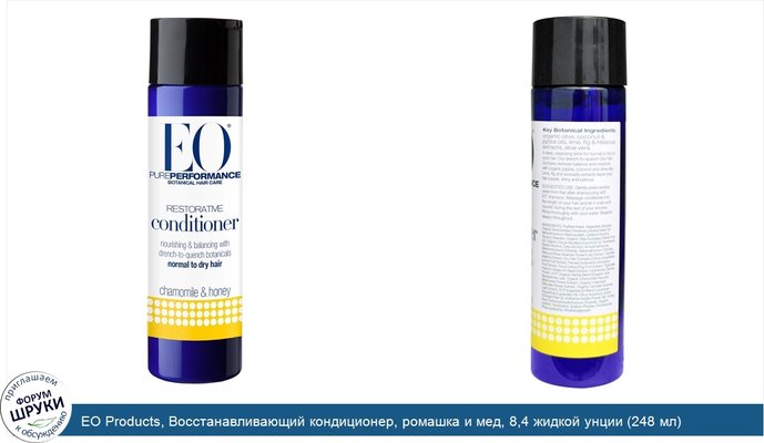 EO Products, Восстанавливающий кондиционер, ромашка и мед, 8,4 жидкой унции (248 мл)