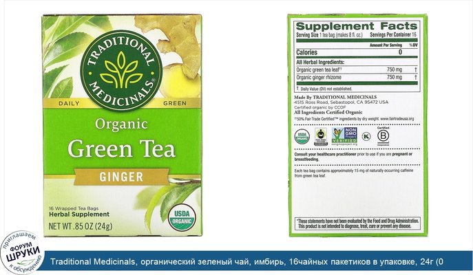 Traditional Medicinals, органический зеленый чай, имбирь, 16чайных пакетиков в упаковке, 24г (0,85унции)