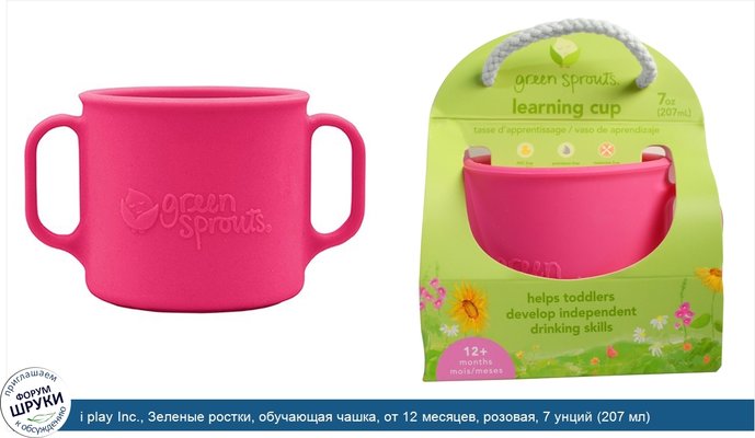 i play Inc., Зеленые ростки, обучающая чашка, от 12 месяцев, розовая, 7 унций (207 мл)