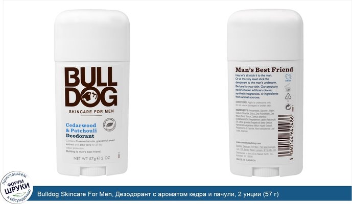 Bulldog Skincare For Men, Дезодорант с ароматом кедра и пачули, 2 унции (57 г)