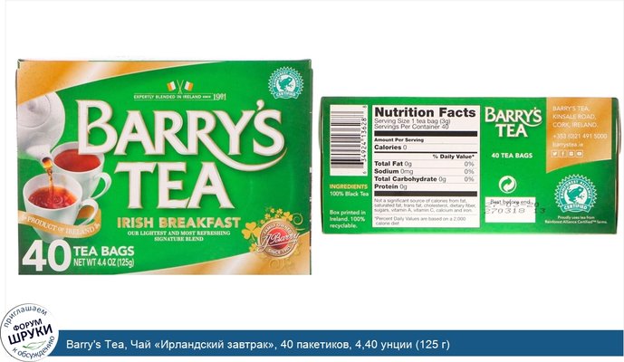 Barry\'s Tea, Чай «Ирландский завтрак», 40 пакетиков, 4,40 унции (125 г)