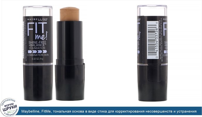 Maybelline, FitMe, тональная основа в виде стика для корректирования несовершенств и устранения жирного блеска, оттенок 330 «Ирис», 9 г