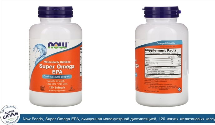 Now Foods, Super Omega EPA, очищенная молекулярной дистилляцией, 120 мягких желатиновых капсул