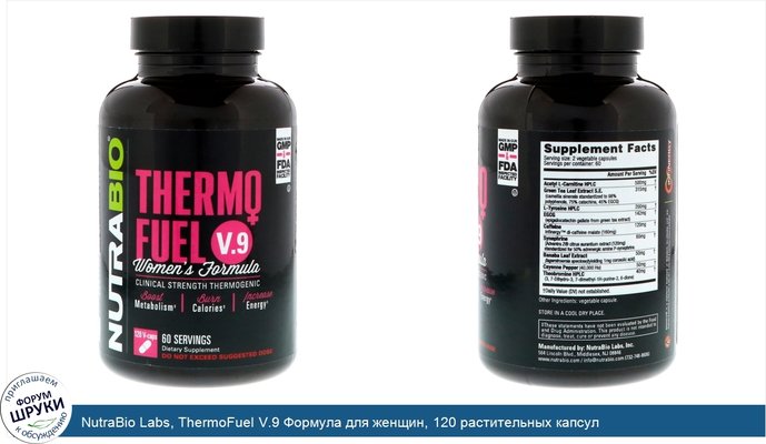 NutraBio Labs, ThermoFuel V.9 Формула для женщин, 120 растительных капсул