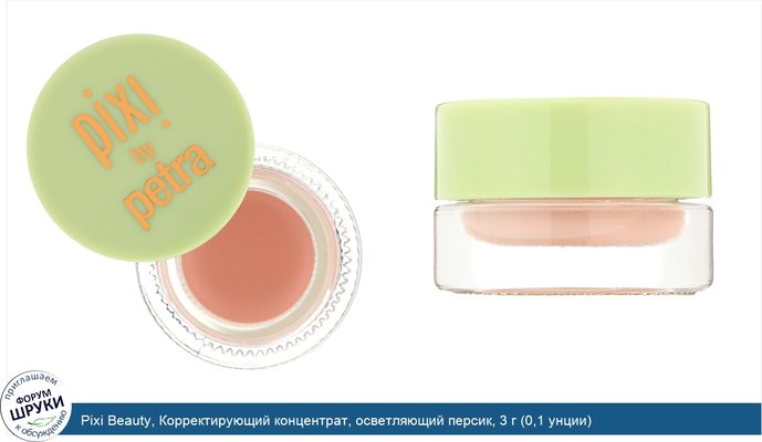 Pixi Beauty, Корректирующий концентрат, осветляющий персик, 3 г (0,1 унции)