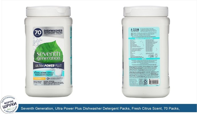 Seventh Generation, Ultra Power Plus Dishwasher Detergent Packs, Fresh Citrus Scent, 70 Packs, 2.77 lbs (1.26 kg)