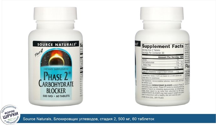 Source Naturals, Блокировщик углеводов, стадия 2, 500 мг, 60 таблеток