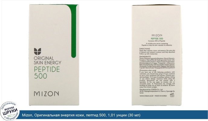 Mizon, Оригинальная энергия кожи, пептид 500, 1,01 унции (30 мл)
