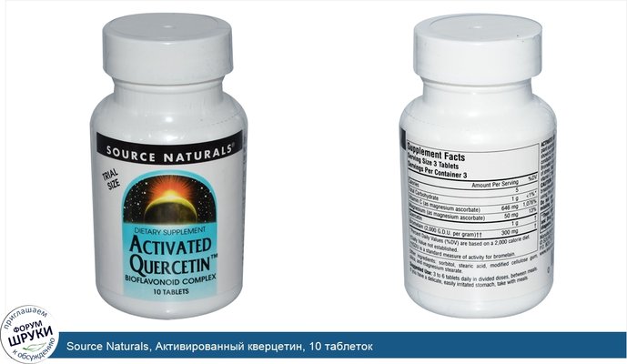 Source Naturals, Активированный кверцетин, 10 таблеток