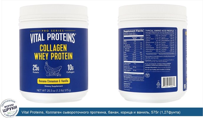 Vital Proteins, Коллаген сывороточного протеина, банан, корица и ваниль, 575г (1,27фунта)