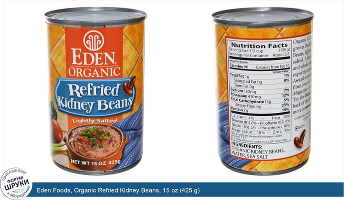 Eden Foods, Organic Refried Kidney Beans, 15 oz (425 g)