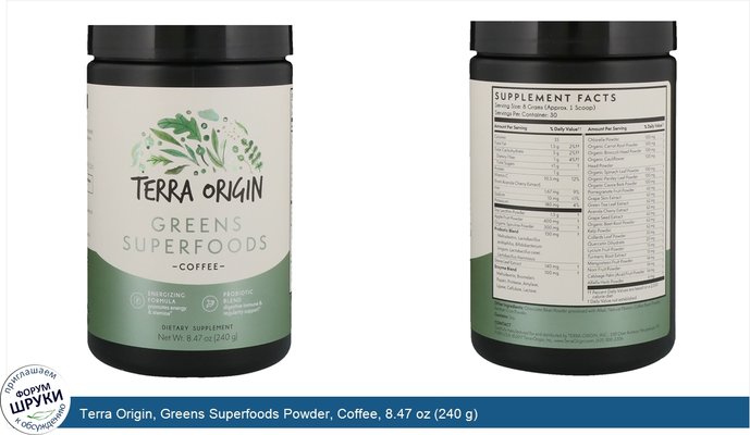 Terra Origin, Greens Superfoods Powder, Coffee, 8.47 oz (240 g)