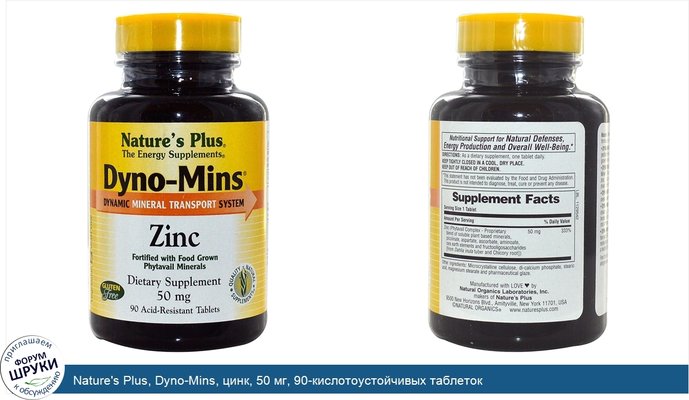 Nature\'s Plus, Dyno-Mins, цинк, 50 мг, 90-кислотоустойчивых таблеток