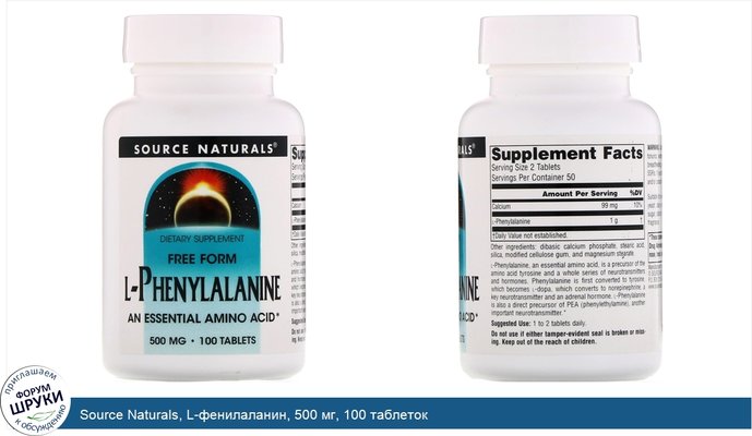 Source Naturals, L-фенилаланин, 500 мг, 100 таблеток