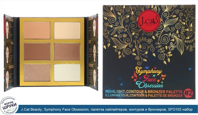 J.Cat Beauty, Symphony Face Obsession, палетка хайлайтеров, контуров и бронзеров, SFO102 набор №2, средние и темные оттенки, 27,5г