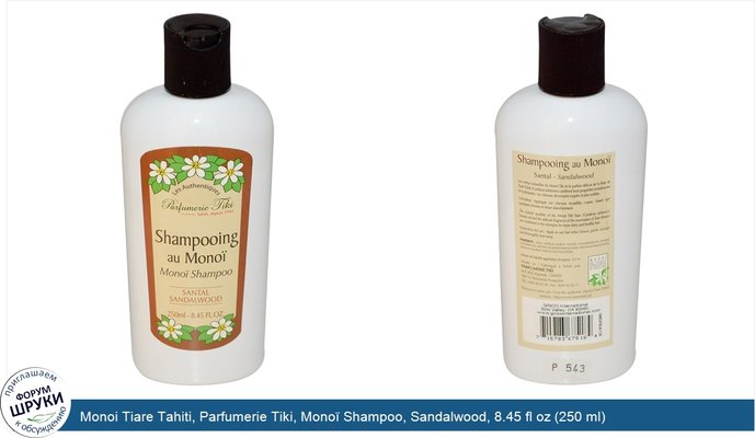 Monoi Tiare Tahiti, Parfumerie Tiki, Monoï Shampoo, Sandalwood, 8.45 fl oz (250 ml)