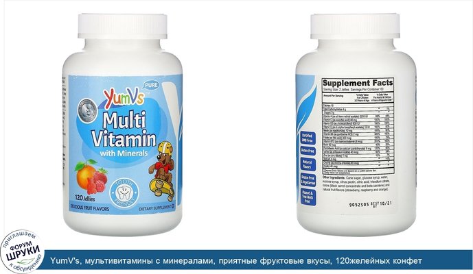 YumV\'s, мультивитамины с минералами, приятные фруктовые вкусы, 120желейных конфет