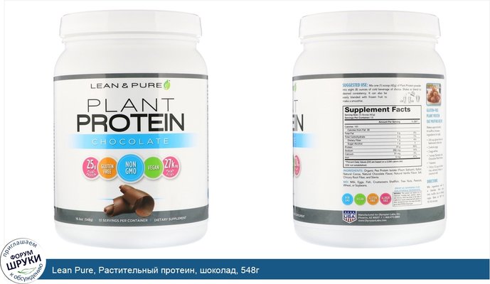 Lean Pure, Растительный протеин, шоколад, 548г