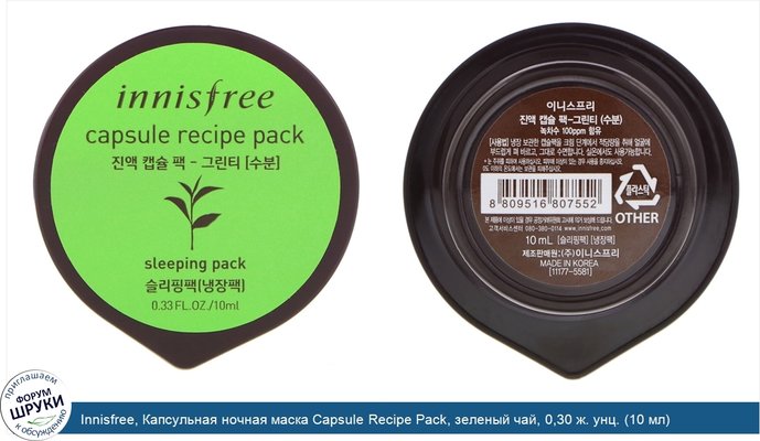 Innisfree, Капсульная ночная маска Capsule Recipe Pack, зеленый чай, 0,30 ж. унц. (10 мл)