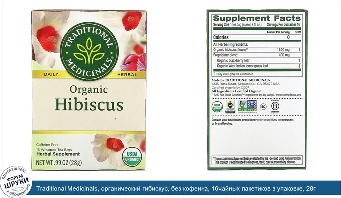 Traditional Medicinals, органический гибискус, без кофеина, 16чайных пакетиков в упаковке, 28г (0,99унции)