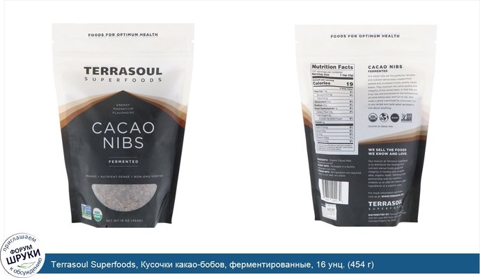 Terrasoul Superfoods, Кусочки какао-бобов, ферментированные, 16 унц. (454 г)