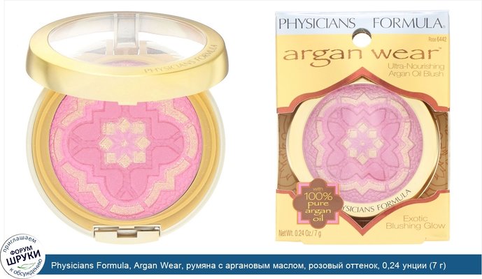 Physicians Formula, Argan Wear, румяна с аргановым маслом, розовый оттенок, 0,24 унции (7 г)