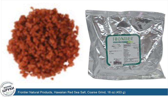 Frontier Natural Products, Hawaiian Red Sea Salt, Coarse Grind, 16 oz (453 g)