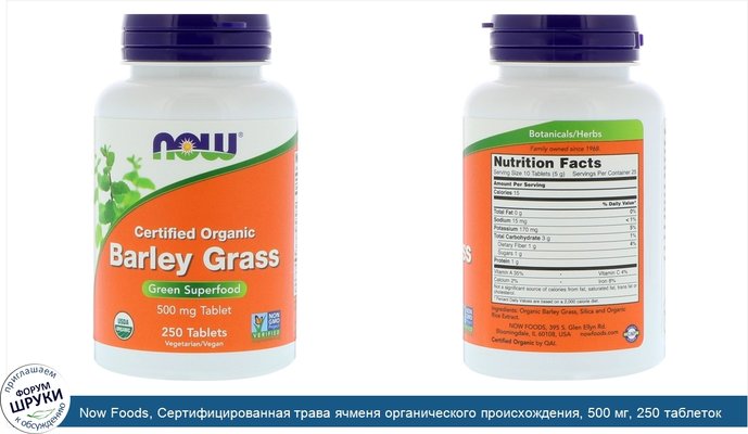 Now Foods, Сертифицированная трава ячменя органического происхождения, 500 мг, 250 таблеток