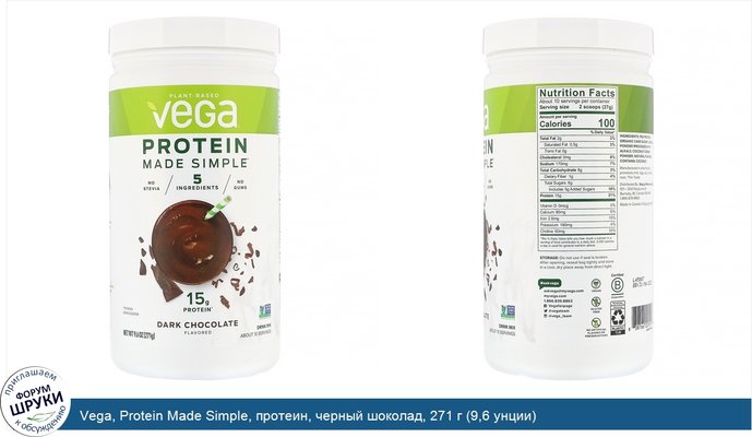 Vega, Protein Made Simple, протеин, черный шоколад, 271 г (9,6 унции)