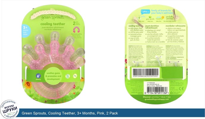 Green Sprouts, Cooling Teether, 3+ Months, Pink, 2 Pack