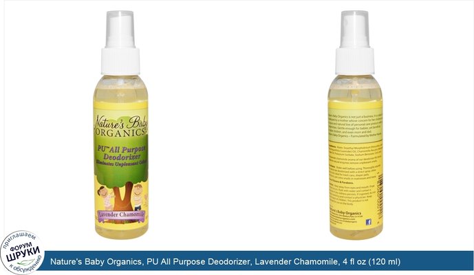 Nature\'s Baby Organics, PU All Purpose Deodorizer, Lavender Chamomile, 4 fl oz (120 ml)