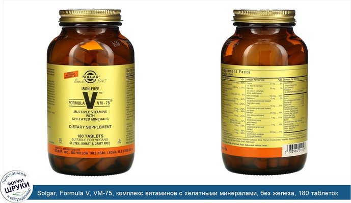 Solgar, Formula V, VM-75, комплекс витаминов с хелатными минералами, без железа, 180 таблеток