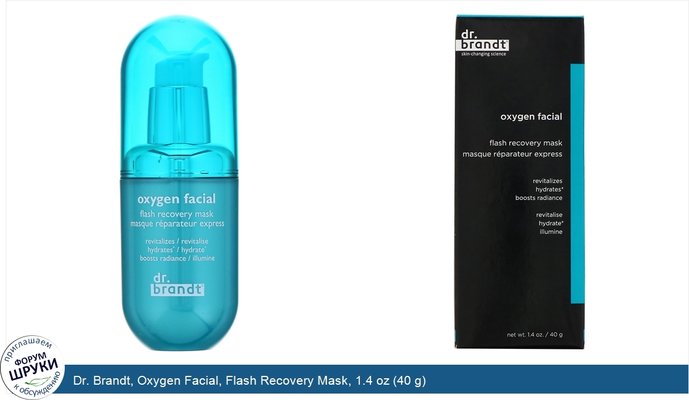Dr. Brandt, Oxygen Facial, Flash Recovery Mask, 1.4 oz (40 g)