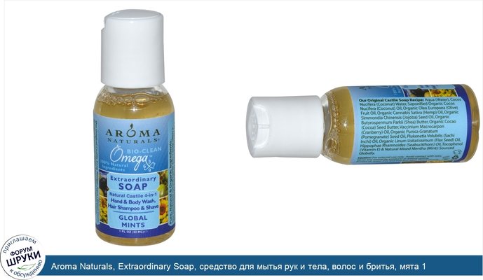 Aroma Naturals, Extraordinary Soap, средство для мытья рук и тела, волос и бритья, мята 1 жидких унции (30 мл)